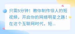 只需5分钟！教你制作惊人的短视频，开启你的网络明星之路！