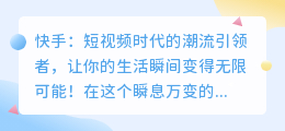 快手：短视频时代的潮流引领者，让你的生活瞬间变得无限可能！