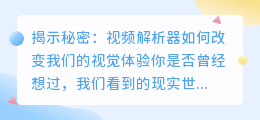 揭示秘密：视频解析器如何改变我们的视觉体验