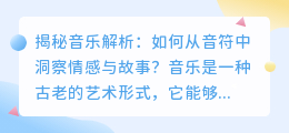 揭秘音乐解析：如何从音符中洞察情感与故事？