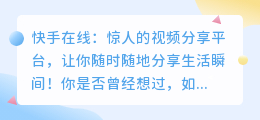 快手在线：惊人的视频分享平台，让你随时随地分享生活瞬间！