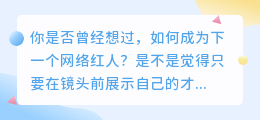 抖音快手，让你成为下一个网络红人！