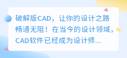 破解版CAD，让你的设计之路畅通无阻！