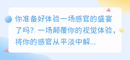 颠覆你的视觉体验！翻转视频来袭，别样的感官冲击！