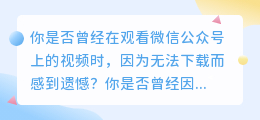 最全视频下载攻略：微信公众号视频，轻松一键下载！