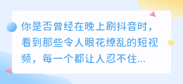 抖音小助手：让你成为热门视频制造者的秘密武器！