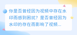 视频水印？一键去除，让你的视频瞬间升级！