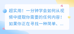 超实用！一分钟学会如何从视频中提取你需要的任何内容！