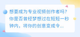 打破传统！只需一秒钟，成为专业视频创作者！