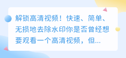 解锁高清视频！快速、简单、无损地去除水印