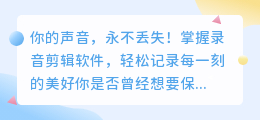 你的声音，永不丢失！掌握录音剪辑软件，轻松记录每一刻的美好