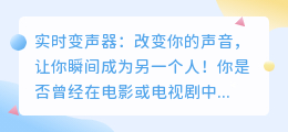 实时变声器：改变你的声音，让你瞬间成为另一个人！