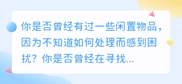 超值闲置物品交易平台！闲鱼资源网，让你的物品焕发第二春！