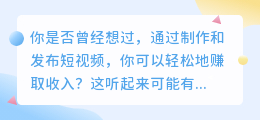 轻松上手！短视频赚钱不再是梦！