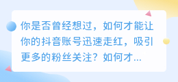 抖音推广新玩法！让你轻松成为热门，快速涨粉！