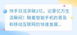 快手日活突破2亿，记录亿万生活瞬间！