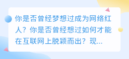 视频号平台：让你成为下一个网络红人的机会！