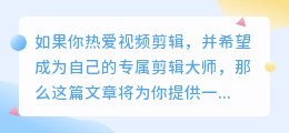 从零开始自学视频剪辑，成为自己的专属剪辑大师！