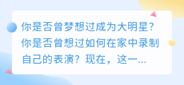 在家也能制作大明星？轻松搞定录像机下载安装，让你的表演更精彩！