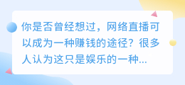 网络直播：揭秘不为人知的赚钱秘密，让你成为下一个直播大亨！