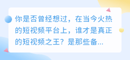 快手数据揭秘：谁才是真正的短视频之王？