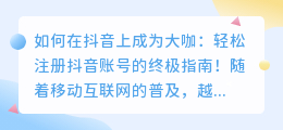 如何成为抖音大咖：轻松注册抖音账号的终极指南！