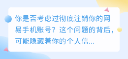 你的网易手机账号，是否考虑过彻底注销？