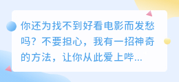 揭秘!你还在为找不到好看电影而发愁吗?教你一个神奇方法，从此爱上哔哩哔哩在线看！