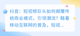 抖音：短视频巨头如何颠覆传统商业模式，引领潮流？