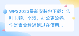 WPS2023最新安装包下载：告别卡顿、崩溃，办公更流畅！