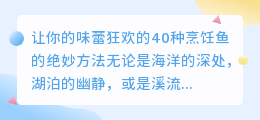 40种烹饪鱼的绝妙方法，让你的味蕾狂欢！