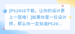 PS2018下载，让你的设计更上一层楼！