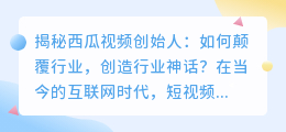 重磅揭秘：西瓜视频创始人背后的故事，他是如何颠覆行业的？