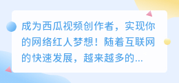 成为西瓜视频创作者，实现你的网络红人梦想！