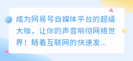 成为网易号自媒体平台的超级大咖，让你的声音响彻网络世界！