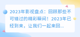 2023年影视盘点：回顾那些不可错过的精彩瞬间！