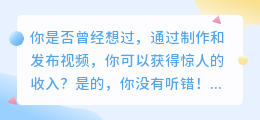 视频收益爆炸！你还在等什么？快来加入我们的视频创作大军！