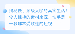 揭秘快手顶级大咖的真实生活！令人惊艳的素材来源！