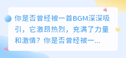 BGM神曲：当红炸子鸡，引领音乐潮流！