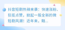 抖音短剧热辣来袭：快速涨粉、狂揽点赞，掀起一股全新的微短剧风潮！