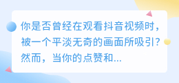 抖音：点赞评论背后的秘密，让你成为热门视频的超人气之王！