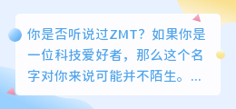 ZMT：揭秘行业巨头的新一轮创新风暴！