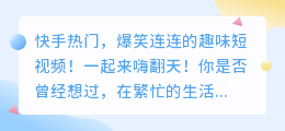 快手热门，爆笑连连的趣味短视频！一起来嗨翻天！