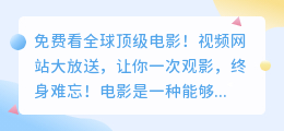 免费看全球顶级电影！视频网站大放送，让你一次观影，终身难忘！