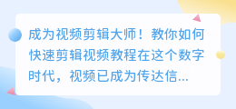 成为视频剪辑大师！教你如何快速剪辑视频教程