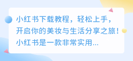 小红书下载教程，轻松上手，开启你的美妆与生活分享之旅！