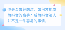 抖音达人教你如何玩转抖音，让你成为真正的抖音高手！