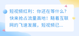 短视频红利：你还在等什么？快来抢占流量高地！