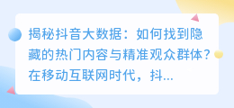 揭秘抖音大数据：如何找到隐藏的热门内容与精准观众群体？