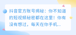 抖音官方账号揭秘：你不知道的短视频秘密都在这里！